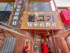 -牧童禧肉社·韩国炭火烤肉店(中粮祥云小镇店)