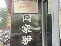 -闫家驴肉老店(华电一校店)