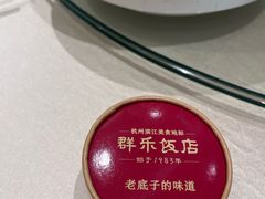 -群乐饭店(滨安路店)