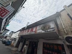 -兴华千张面馆
