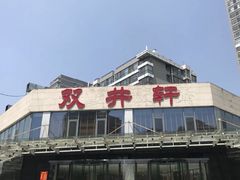 -双井轩(双井店)