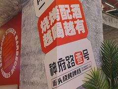 -神府路壹号·海鲜烧烤·砂锅粥·锅物(三坊七巷店)