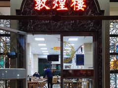 门面-伊祥·敦煌楼