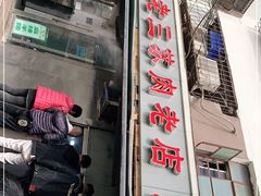 门面-宋老三苏肉羊肉汤老店