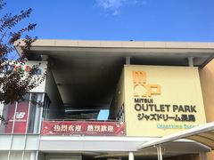 -三井奥特莱斯购物城(爵士之梦长岛店)