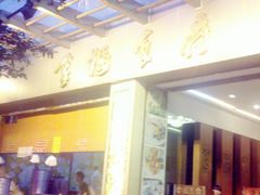 拿福食府-拿福食府(广大路店)