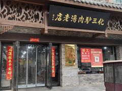 -化三驴肉汤馆老店