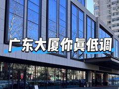-云山茶餐厅(广东大厦店)