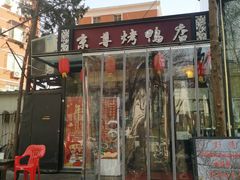 门面-京尊烤鸭店JINGZUN(春秀路店)