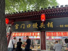 -宫门口馒头铺(创始人总店)