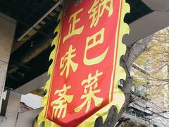 -正味斋锅巴菜(西北角店)