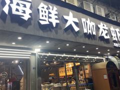 -淮城老友海鲜大咖龙虾烤吧(淮安店)