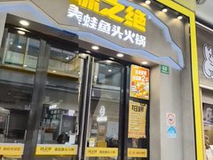 -味之绝美蛙鱼头火锅(松江万达店)