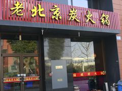 -瑞成祥老北京炭火锅(仙林店)