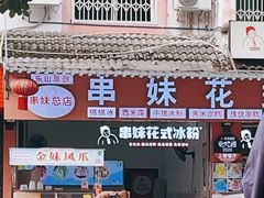 -串妹花式冰粉(乐山总店)