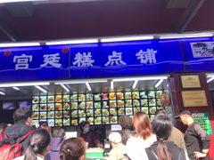 门面-宫廷糕点铺