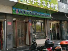 -蔺家老字号羊杂碎馆