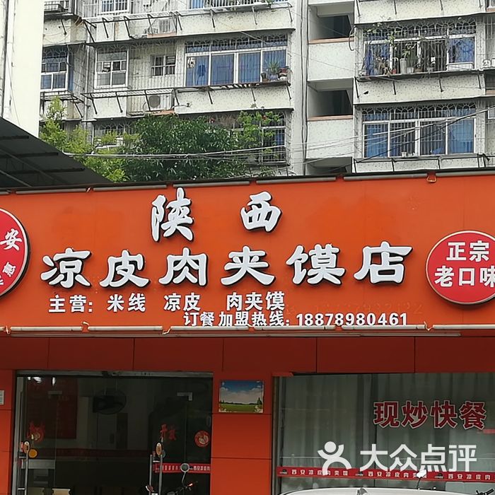 老西安陕西凉皮肉夹馍店