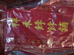 -祥禾饽饽铺·中式糕点(天津河西万科广场店)