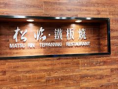 -松临·铁板烧&Omakase(神农店)