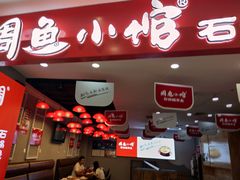 门面-周鱼小馆石锅酸菜鱼(活力汇店)