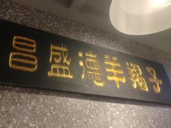 -昌盛德徐州老菜馆