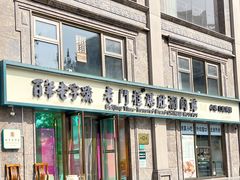 -清真·老门框爆肚涮肉·中华老字号(丰管路店)