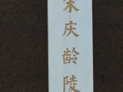 -宋庆龄陵园