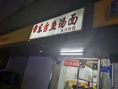 门面-面婆婆东台鱼汤面(湛江路店)