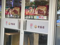 -老盛昌(胶州店)