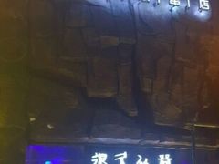 -很久以前羊肉串(农科路店)
