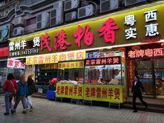 门面-茂港柏香(侨港路店)
