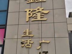 -鑫隆生活广场(阳光好东东店)