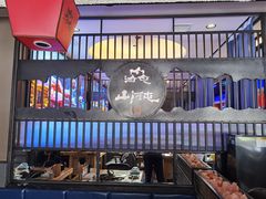 -山河屯铁锅炖·非遗东北菜(南山店)
