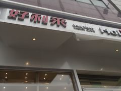 -好利来(高新枫叶广场店)