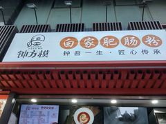 门面-钟方模白家肥肠粉(春熙店)
