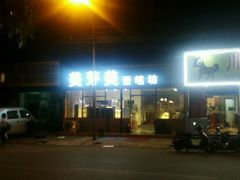 -美滋客烘焙(韩家川店)