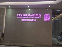 -希玛爱康健口腔(南山海岸城店)