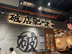 -破店肥哈·东北烧烤·夜宵(南山保利店)