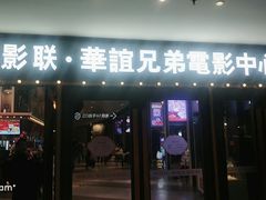 -新影联·华谊兄弟影院(望京店)