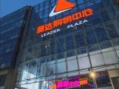 -丽达购物中心(崂山店)