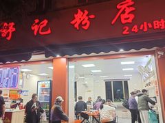 -舒记粉店(七星路店)