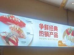 -争鲜回转寿司(东方银座店)