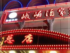 门面-峨嵋酒家总店(车公庄店)