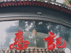 -惠记粉汤羊血(小南门店)