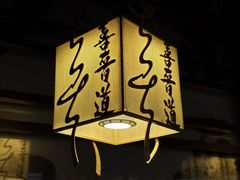 -喜晋道面馆(华严寺广场店)