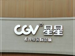 -CGV星星影城(颐堤港ScreenX店)