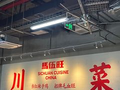 -馬伍旺川菜(江北虹悦城店)