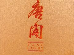 -唐阁(香港朗廷酒店)