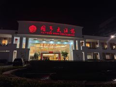 -御同亨酒楼·喜宴